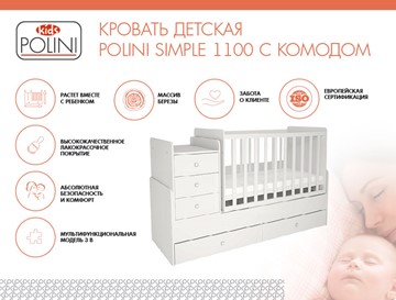Кроватка в детскую с комодом POLINI Kids Simple 1100 Белый в Шадринске - предосмотр 1