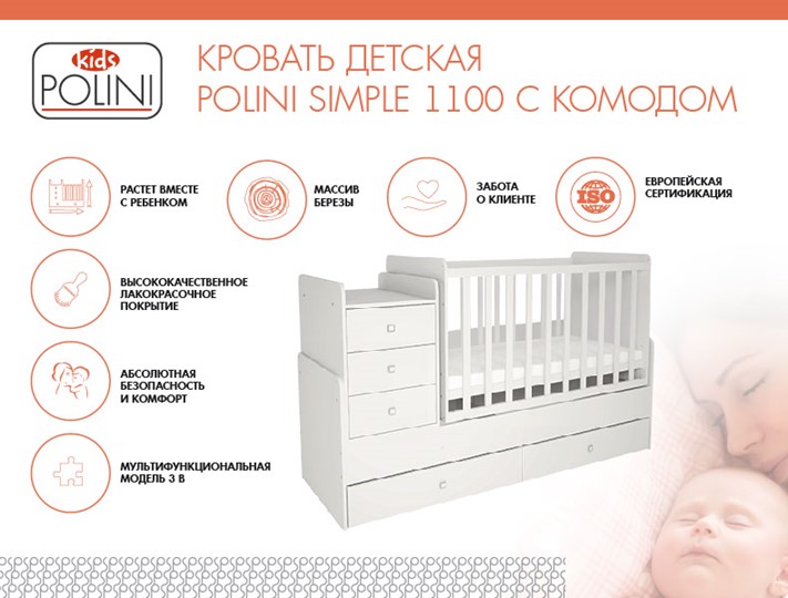 Кроватка в детскую с комодом POLINI Kids Simple 1100 Белый в Шадринске - изображение 1
