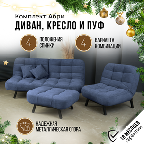 Комплект мебели Абри цвет синий диван+ кресло +пуф пора металл в Шадринске - предосмотр 1