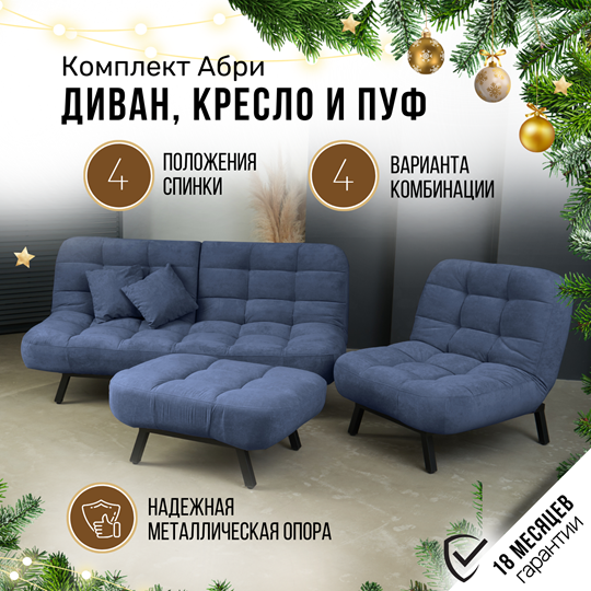 Комплект мебели Абри цвет синий диван+ кресло +пуф пора металл в Шадринске - изображение 1